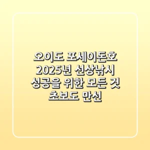 오이도 포세이돈호: 2025년, 선상낚시 성공을 위한 모든 것 (초보도 만선!)