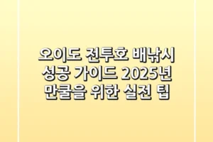 오이도 전투호 배낚시 성공 가이드: 2025년 만쿨을 위한 실전 팁