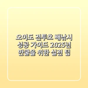 오이도 전투호 배낚시 성공 가이드: 2025년 만쿨을 위한 실전 팁