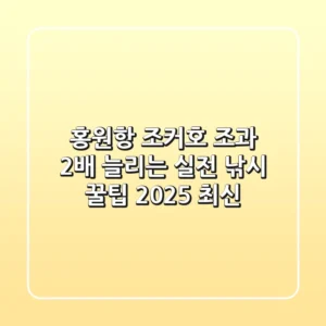 홍원항 조커호: 조과 2배 늘리는 실전 낚시 꿀팁 (2025 최신)