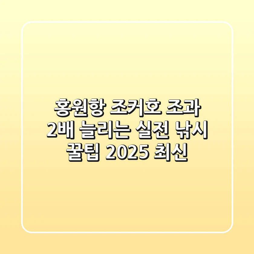 홍원항 조커호: 조과 2배 늘리는 실전 낚시 꿀팁 (2025 최신)