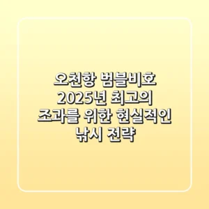 오천항 범블비호, 2025년 최고의 조과를 위한 현실적인 낚시 전략