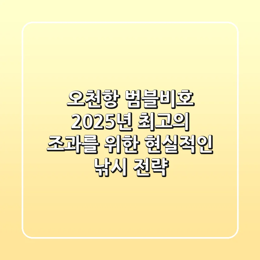 오천항 범블비호, 2025년 최고의 조과를 위한 현실적인 낚시 전략