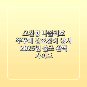 오천항 나폴리호 쭈꾸미 갑오징어 낚시, 2025년 출조 완벽 가이드