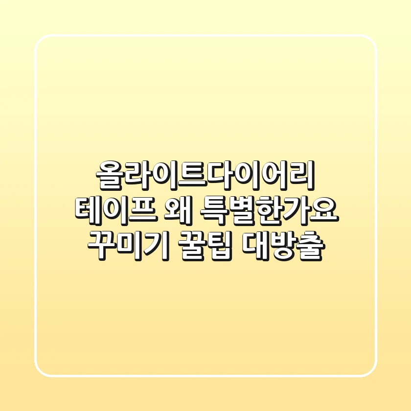 올라이트다이어리 테이프, 왜 특별한가요? 꾸미기 꿀팁 대방출