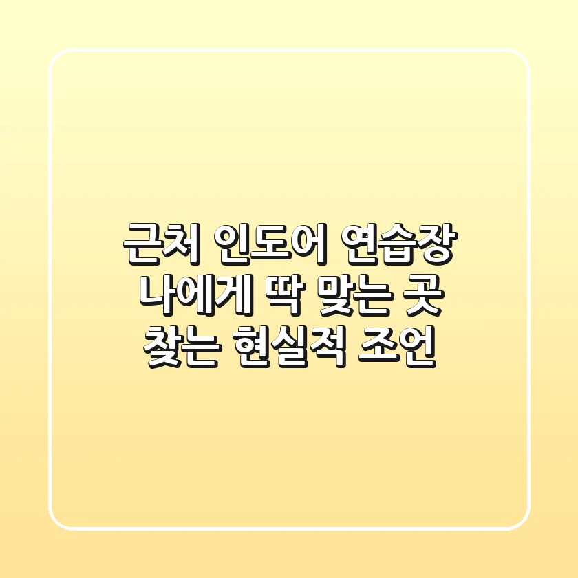 근처 인도어 연습장, 나에게 딱 맞는 곳 찾는 현실적 조언