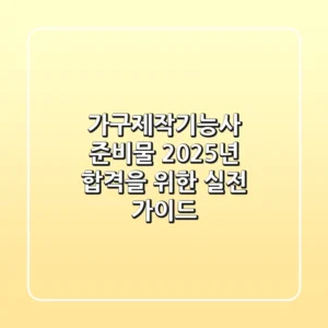 가구제작기능사 준비물, 2025년 합격을 위한 실전 가이드