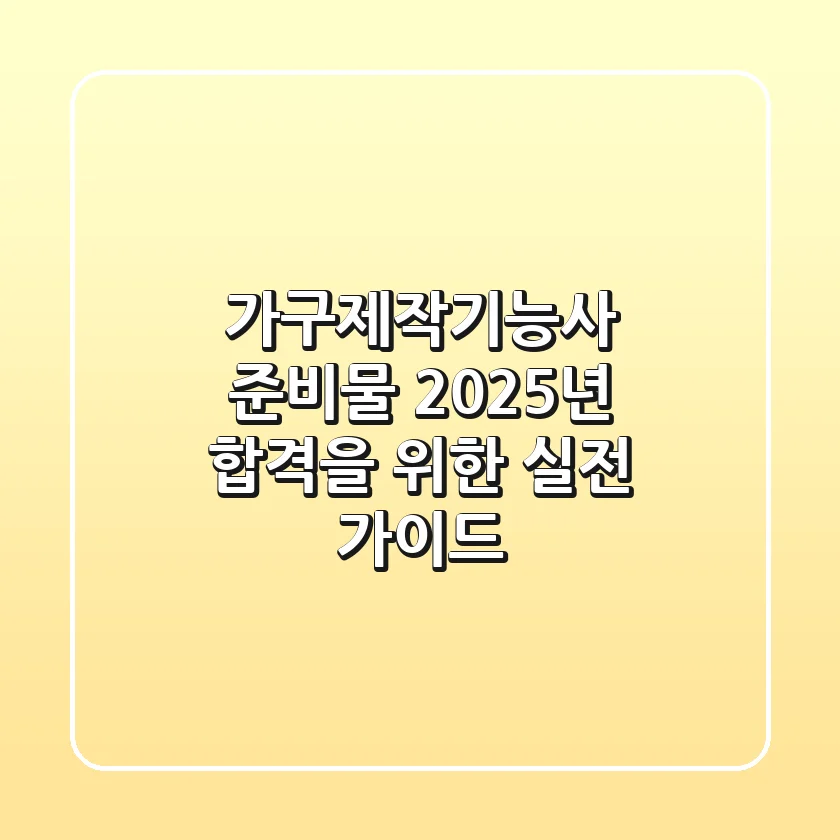 가구제작기능사 준비물, 2025년 합격을 위한 실전 가이드