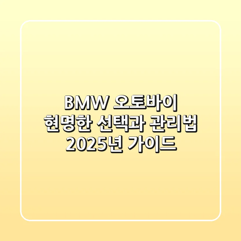 BMW 오토바이, 현명한 선택과 관리법 2025년 가이드