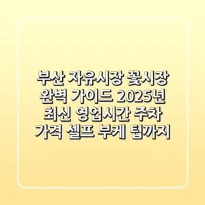 부산 자유시장 꽃시장 완벽 가이드: 2025년 최신 영업시간, 주차, 가격, 셀프 부케 팁까지!