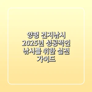 양평 견지낚시, 2025년 성공적인 낚시를 위한 실전 가이드