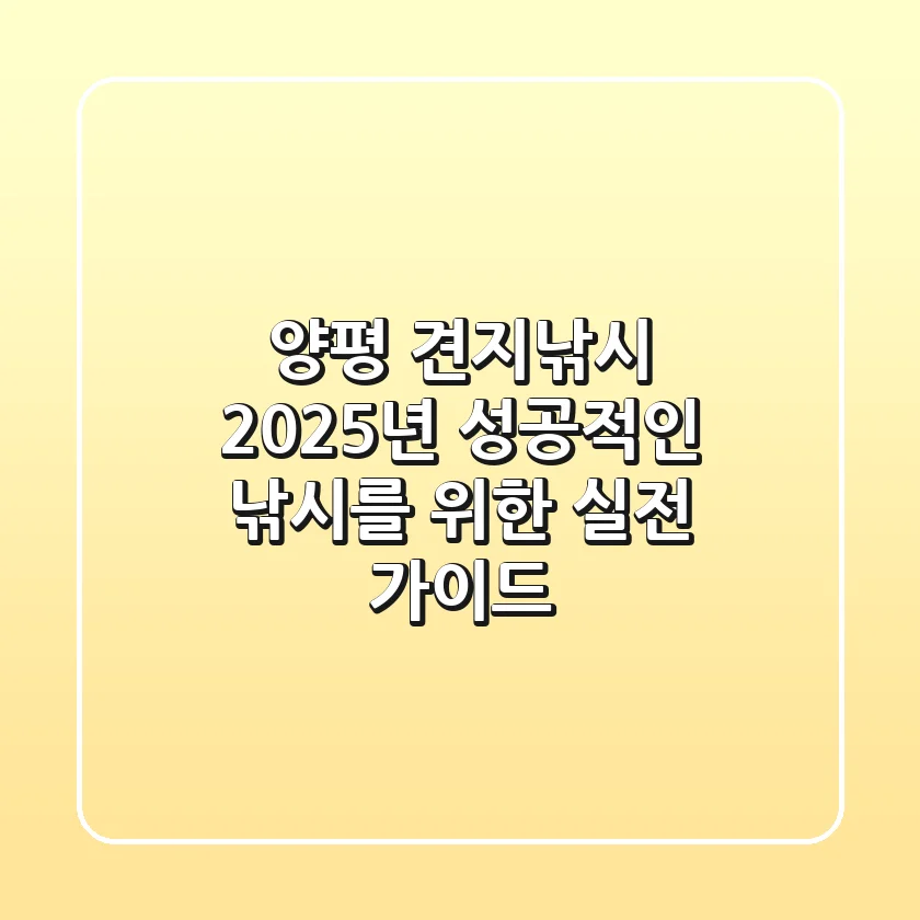 양평 견지낚시, 2025년 성공적인 낚시를 위한 실전 가이드