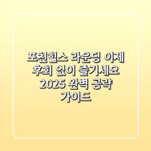 포천힐스 라운딩, 이제 후회 없이 즐기세요! 2025 완벽 공략 가이드