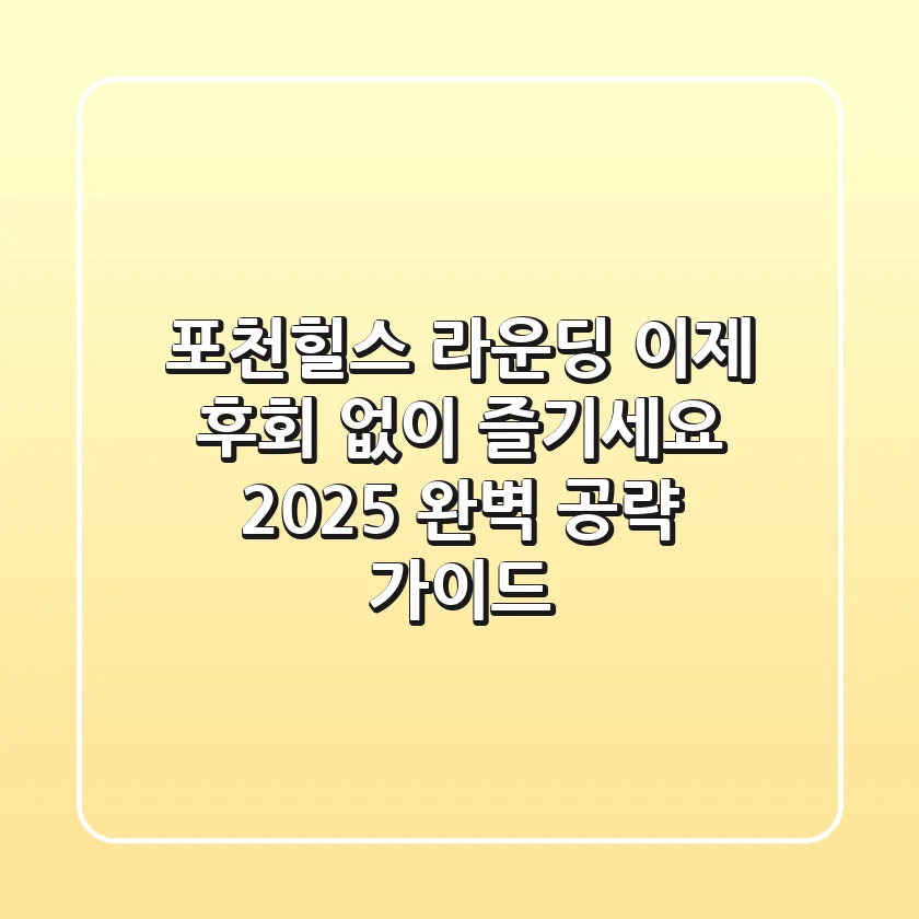 포천힐스 라운딩, 이제 후회 없이 즐기세요! 2025 완벽 공략 가이드