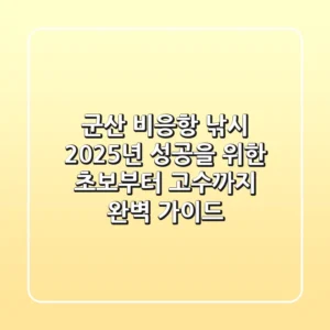 군산 비응항 낚시, 2025년 성공을 위한 초보부터 고수까지 완벽 가이드