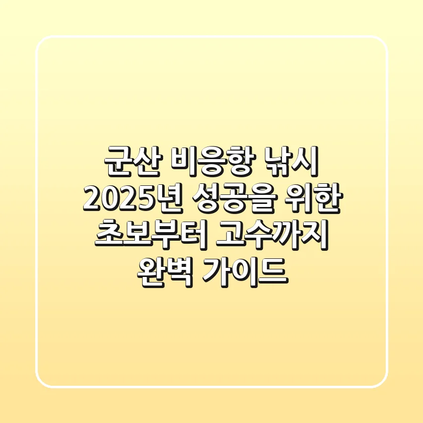 군산 비응항 낚시, 2025년 성공을 위한 초보부터 고수까지 완벽 가이드