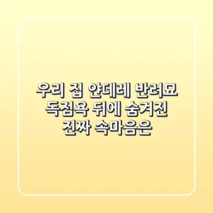 우리 집 얀데레 반려묘, 독점욕 뒤에 숨겨진 진짜 속마음은?