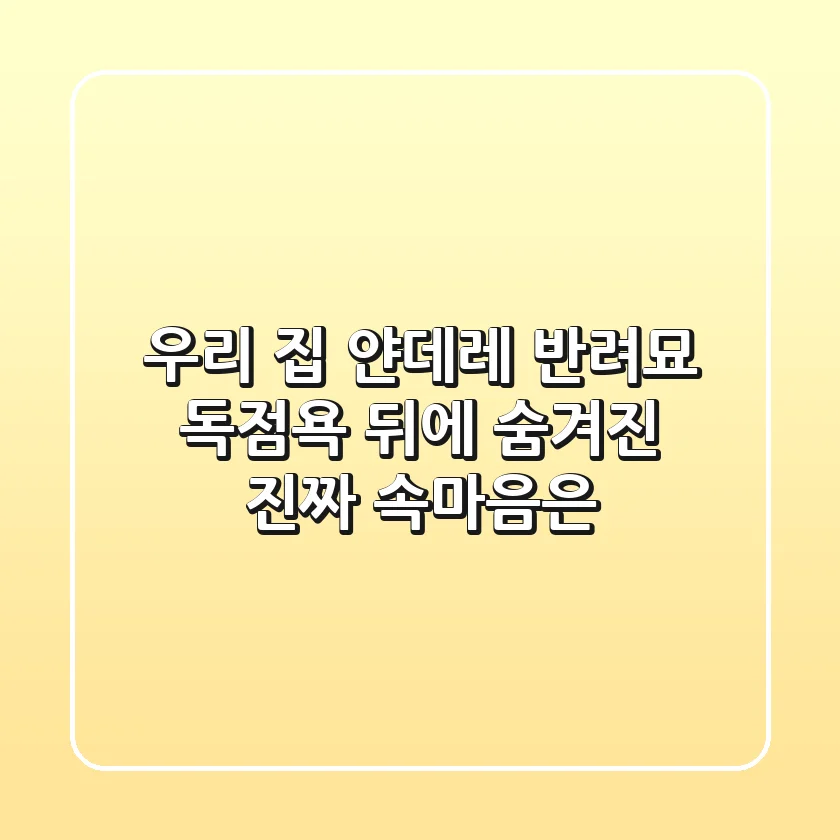 우리 집 얀데레 반려묘, 독점욕 뒤에 숨겨진 진짜 속마음은?
