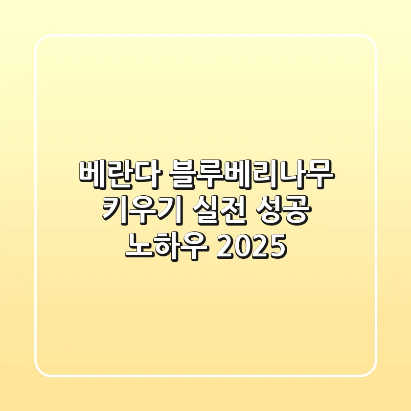 베란다 블루베리나무 키우기: 실전 성공 노하우 (2025)