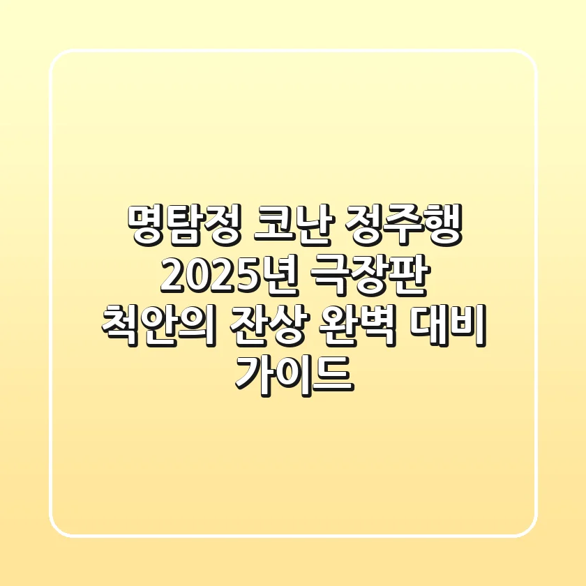 명탐정 코난 정주행, 2025년 극장판 '척안의 잔상' 완벽 대비 가이드