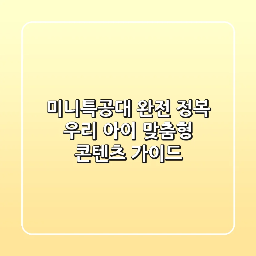 미니특공대 완전 정복! 우리 아이 맞춤형 콘텐츠 가이드