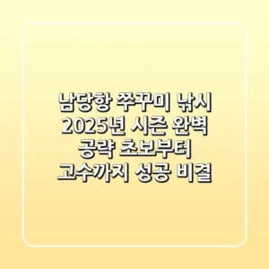 남당항 쭈꾸미 낚시, 2025년 시즌 완벽 공략! 초보부터 고수까지 성공 비결