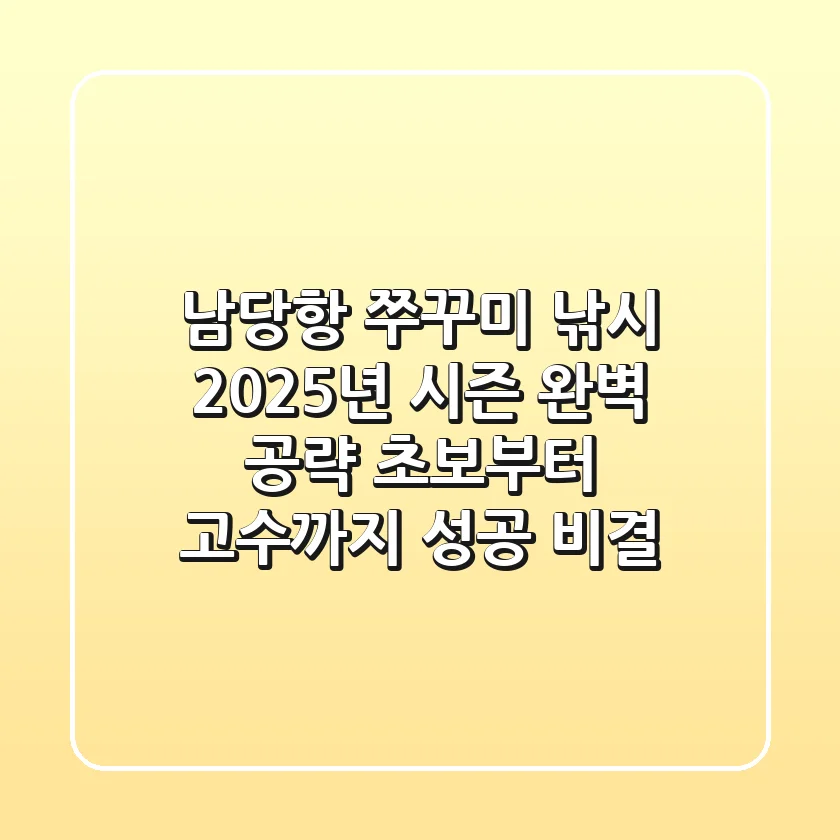 남당항 쭈꾸미 낚시, 2025년 시즌 완벽 공략! 초보부터 고수까지 성공 비결
