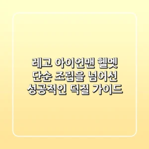 레고 아이언맨 헬멧: 단순 조립을 넘어선 성공적인 덕질 가이드