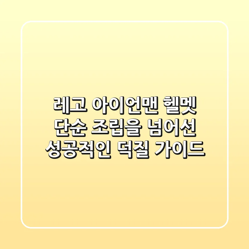 레고 아이언맨 헬멧: 단순 조립을 넘어선 성공적인 덕질 가이드