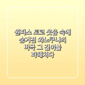 원피스 토코: 웃음 속에 숨겨진 와노쿠니의 비극, 그 깊이를 파헤치다