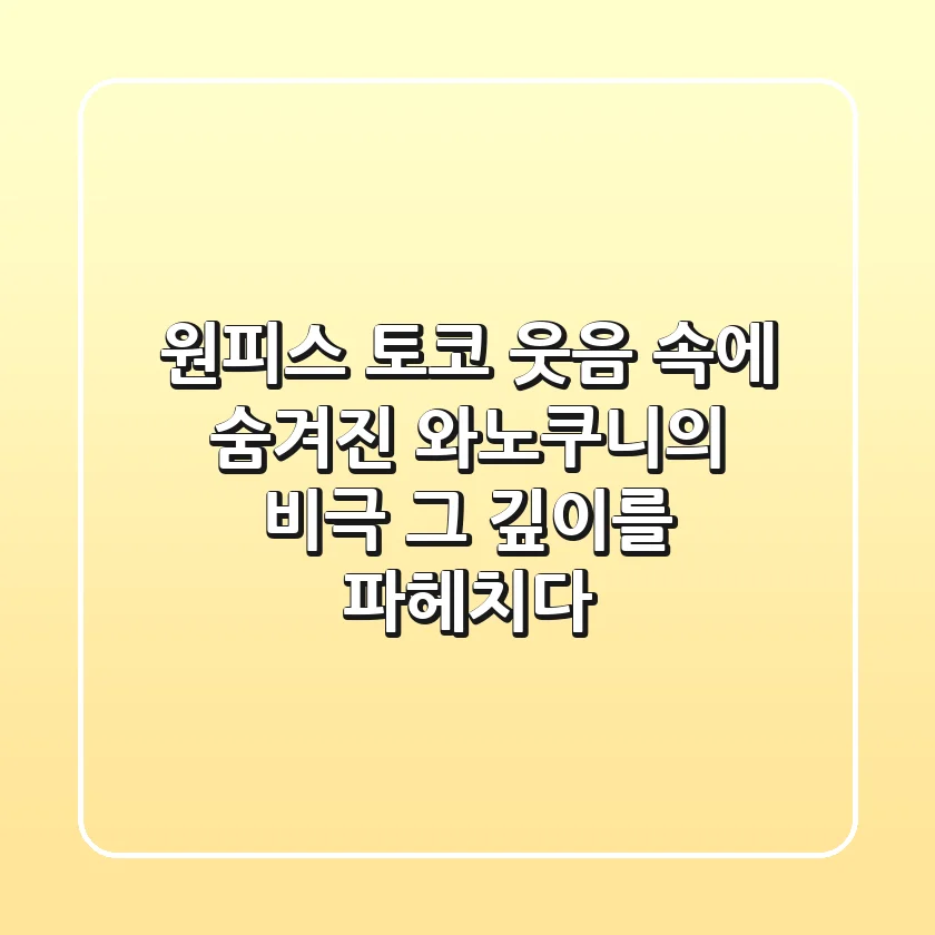 원피스 토코: 웃음 속에 숨겨진 와노쿠니의 비극, 그 깊이를 파헤치다