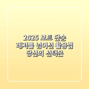 2025 보트, 단순 레저를 넘어선 활용법: 당신의 선택은?