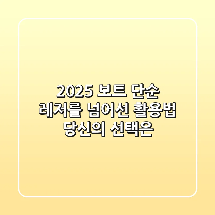 2025 보트, 단순 레저를 넘어선 활용법: 당신의 선택은?