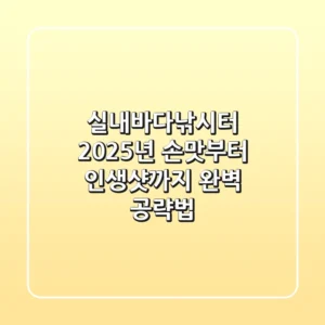 실내바다낚시터, 2025년 손맛부터 인생샷까지 완벽 공략법