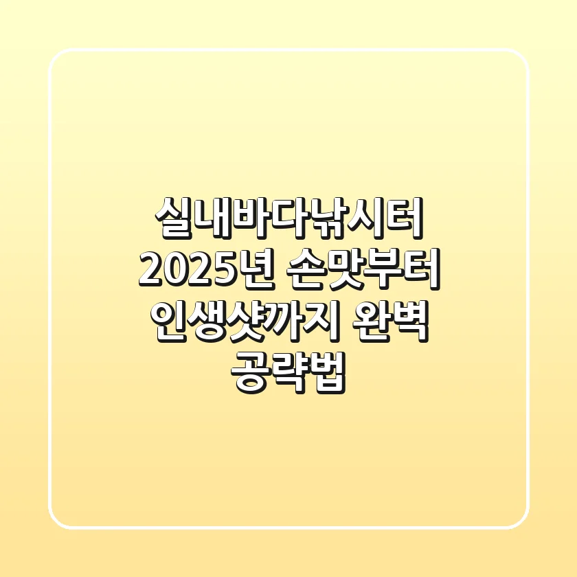 실내바다낚시터, 2025년 손맛부터 인생샷까지 완벽 공략법