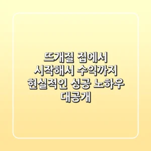 뜨개질, 집에서 시작해서 수익까지? 현실적인 성공 노하우 대공개!