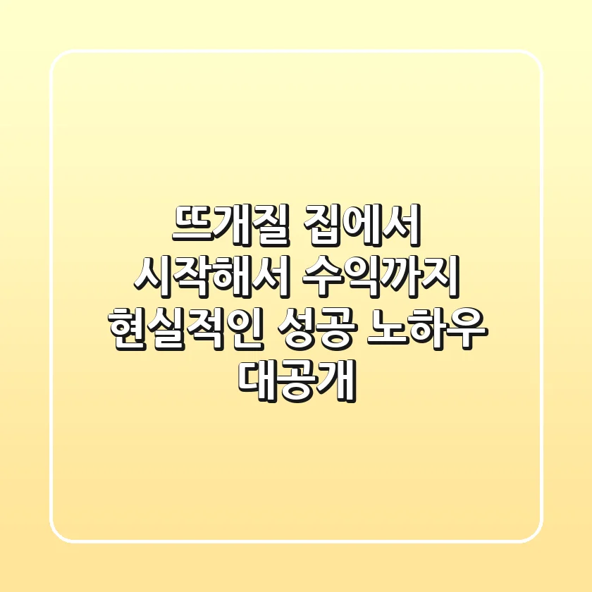 뜨개질, 집에서 시작해서 수익까지? 현실적인 성공 노하우 대공개!