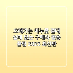 오래가는 비누꽃, 절대 실패 없는 구매와 활용 꿀팁 (2025 최신판)