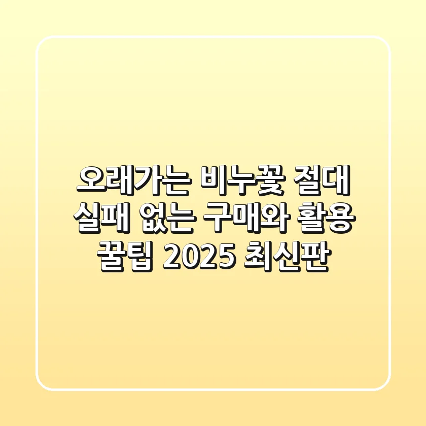 오래가는 비누꽃, 절대 실패 없는 구매와 활용 꿀팁 (2025 최신판)