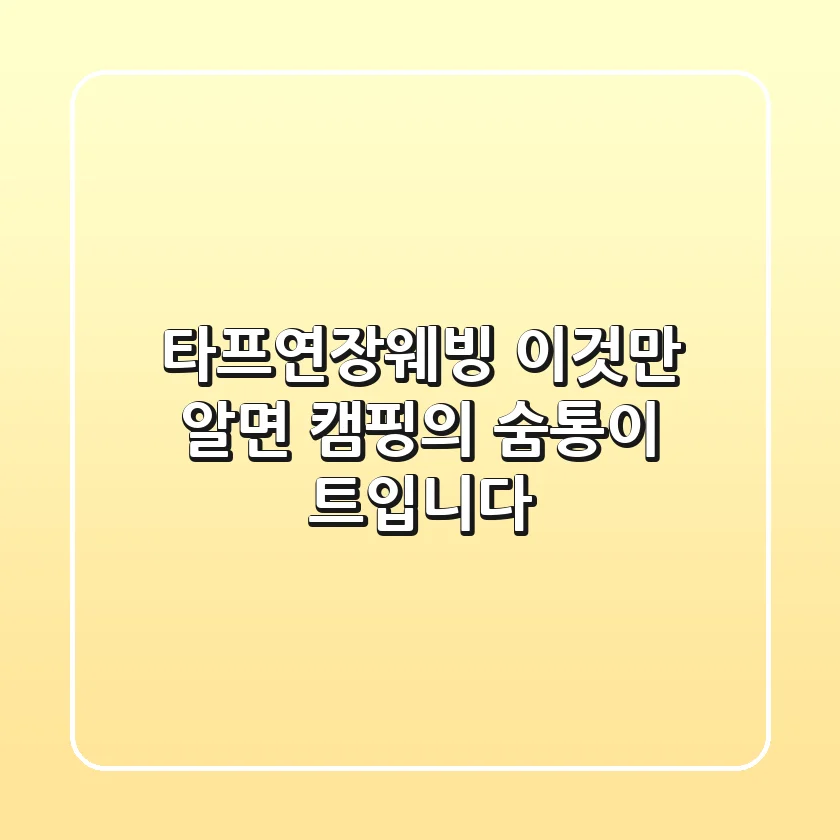 타프연장웨빙, 이것만 알면 캠핑의 '숨통'이 트입니다!
