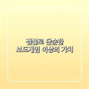 젬블로, 단순한 보드게임 이상의 가치!