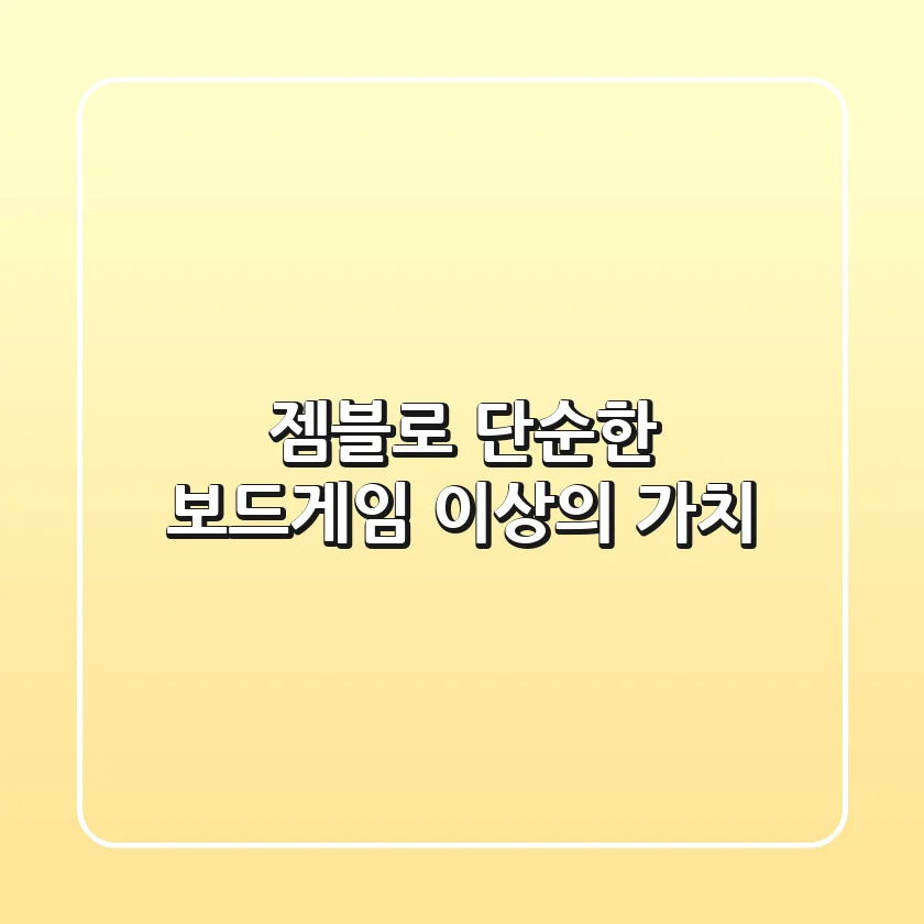 젬블로, 단순한 보드게임 이상의 가치!