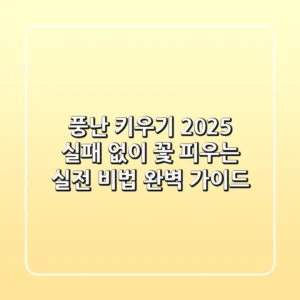 풍난 키우기 2025: 실패 없이 꽃 피우는 실전 비법 완벽 가이드