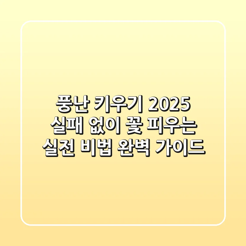 풍난 키우기 2025: 실패 없이 꽃 피우는 실전 비법 완벽 가이드