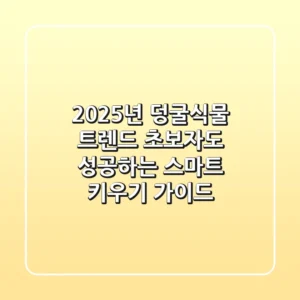 2025년 덩굴식물 트렌드: 초보자도 성공하는 스마트 키우기 가이드