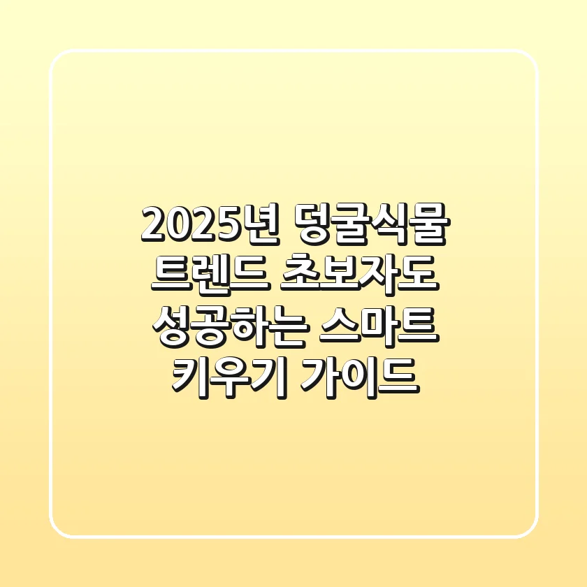 2025년 덩굴식물 트렌드: 초보자도 성공하는 스마트 키우기 가이드