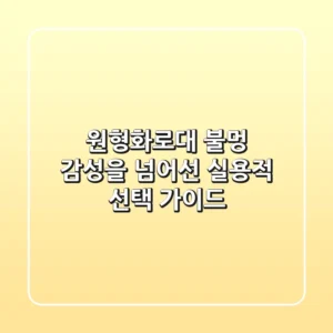 원형화로대, 불멍 감성을 넘어선 실용적 선택 가이드