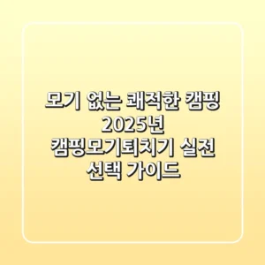 모기 없는 쾌적한 캠핑? 2025년 캠핑모기퇴치기, 실전 선택 가이드