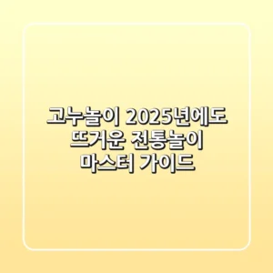 고누놀이, 2025년에도 뜨거운 전통놀이 마스터 가이드