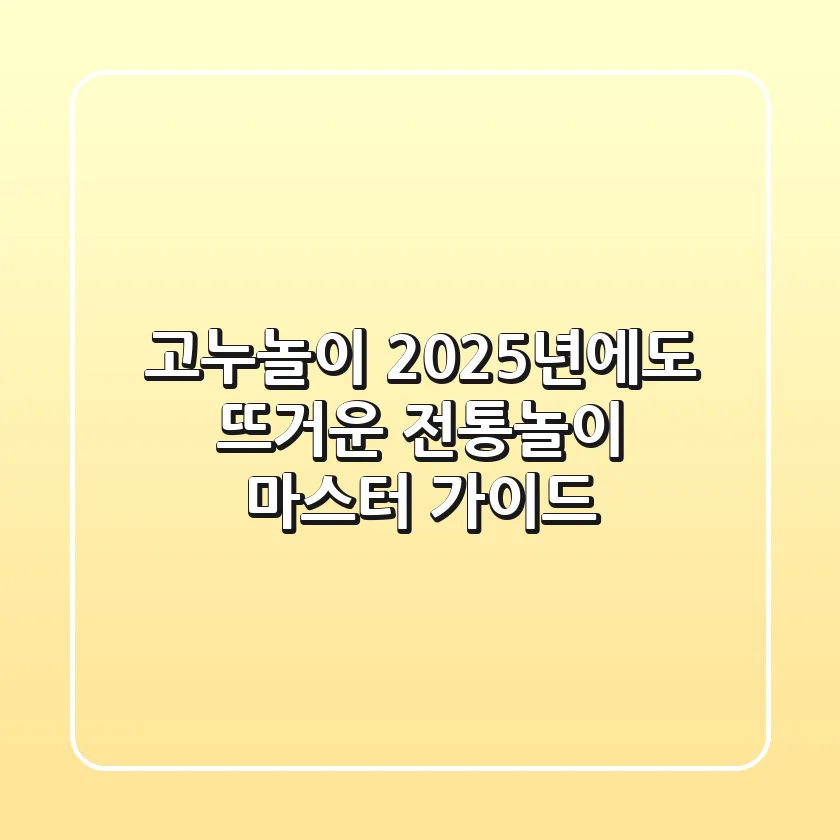 고누놀이, 2025년에도 뜨거운 전통놀이 마스터 가이드